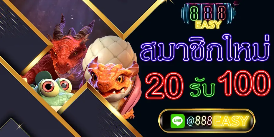 โปรโมชั่น 888easy